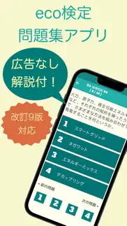eco検定 問題集アプリ　〜エコ検定/環境社会検定試験〜 iphone images 1