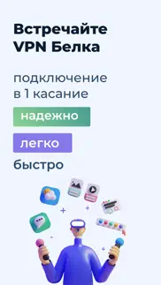 vpn Белка - ВПН сервис айфон картинки 1
