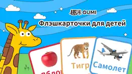 qumi flashcards-обучение детей айфон картинки 1