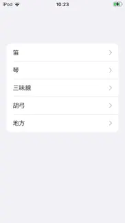 女鳴物調弦アプリ iphone images 2