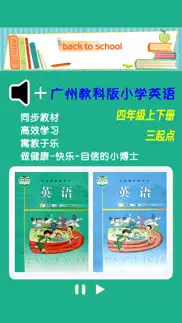 广州教科版小学英语四年级上下册 -三起点双语学习机 айфон картинки 1