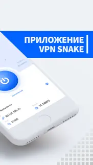 vpn snake master ВПН сервис айфон картинки 2