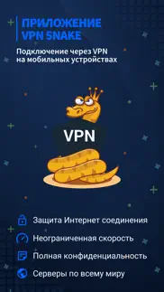 vpn snake master ВПН сервис айфон картинки 4