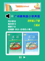 广州教科版小学英语四年级上下册 -三起点双语学习机 айпад изображения 1