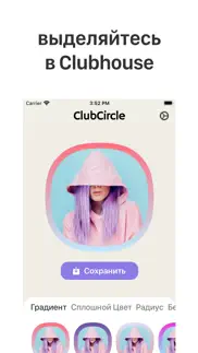 clubcircle для clubhouse айфон картинки 1