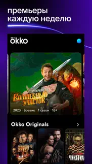 okko: кино, сериалы, спорт, ТВ айфон картинки 1