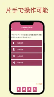 愛玩動物看護師 問題集アプリ 〜愛玩動物看護師国家試験対策〜 iphone images 3