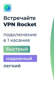 vpn rocket - ВПН ракета айфон картинки 1