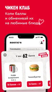rostic's: Доставка еды, купоны айфон картинки 3