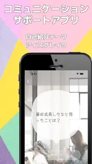自己紹介・雑談テーマ - アイスブレイク - iphone images 1
