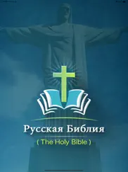 russian bible with audio, text ipad images 1