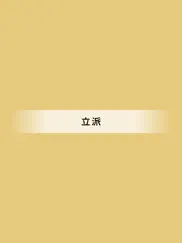 real kanji iPad Captures Décran 3