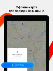 Яндекс Карты и Навигатор айпад изображения 4