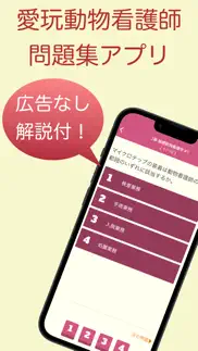 愛玩動物看護師 問題集アプリ 〜愛玩動物看護師国家試験対策〜 iphone images 1
