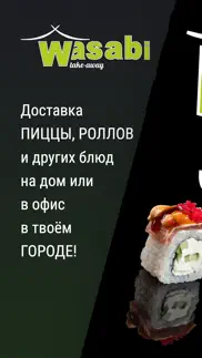 wasabi take-away (Россия) айфон картинки 1