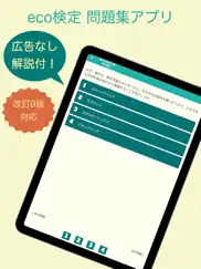 eco検定 問題集アプリ　〜エコ検定/環境社会検定試験〜 ipad images 1