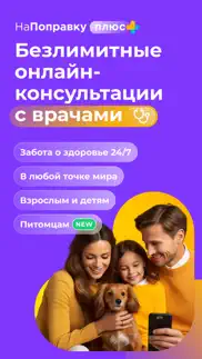 НаПоправку - врачи онлайн 24/7 айфон картинки 1