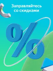 Яндекс Заправки айпад изображения 2