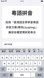 粵拼 - 粵語輸入法廣東話輸入法鍵盤字典學習 iphone resimleri 2