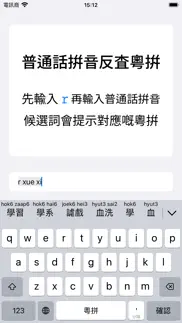 粵拼 - 粵語輸入法廣東話輸入法鍵盤字典學習 iphone resimleri 3