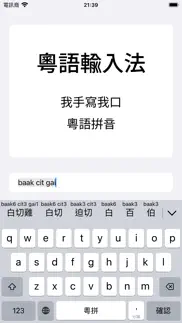 粵拼 - 粵語輸入法廣東話輸入法鍵盤字典學習 iphone resimleri 1