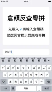 粵拼 - 粵語輸入法廣東話輸入法鍵盤字典學習 iphone resimleri 4