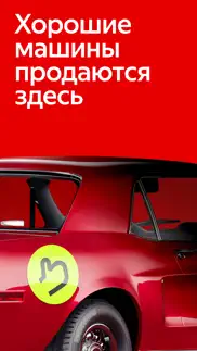 Авто.ру: купить, продать авто айфон картинки 1